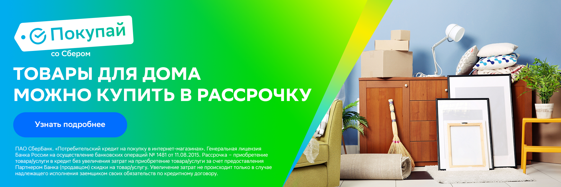 Покупай со Сбером